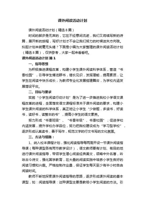 课外阅读活动计划