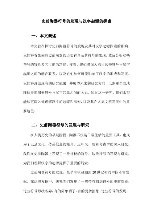 史前陶器符号的发现与汉字起源的探索