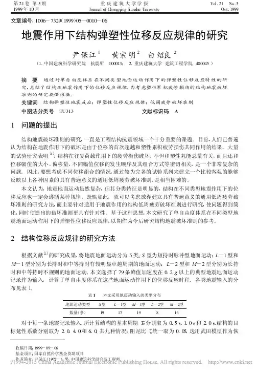 地震作用下结构弹塑性位移反应规律的研究_尹保江