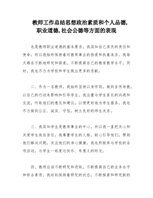 教师工作总结思想政治素质和个人品德,职业道德,社会公德等方面的表现