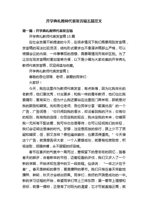 开学典礼教师代表发言稿五篇范文