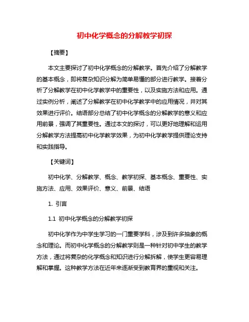 初中化学概念的分解教学初探