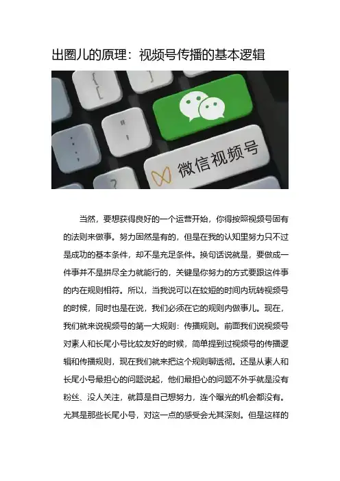 出圈儿的原理：视频号传播的基本逻辑