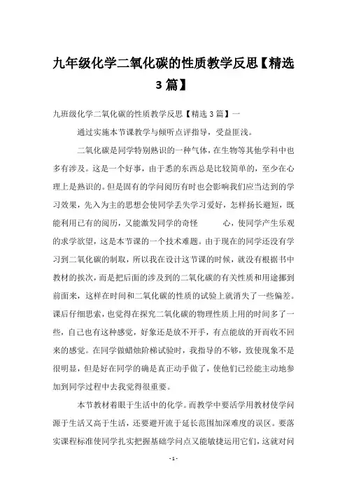 九年级化学二氧化碳的性质教学反思【3篇】