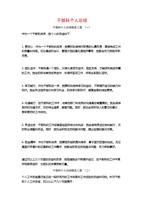 干部科个人总结2篇