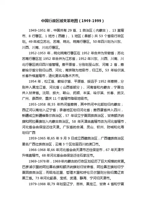 中国行政区域变革地图（1949-1999）