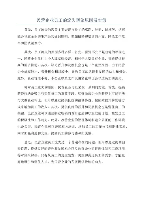 民营企业员工的流失现象原因及对策