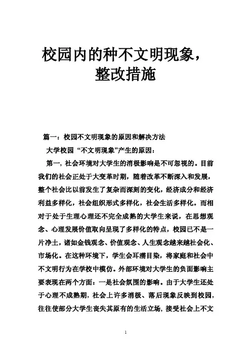 校园内的种不文明现象，整改措施