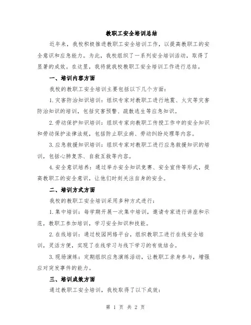 教职工安全培训总结
