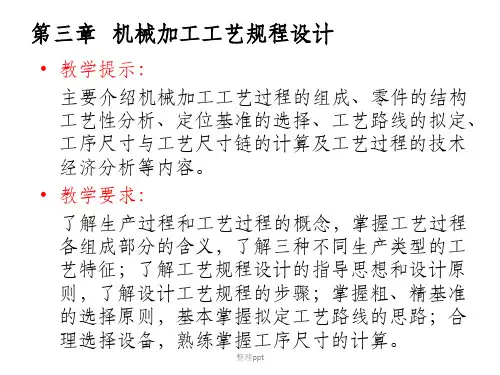 机械加工工艺规程设计