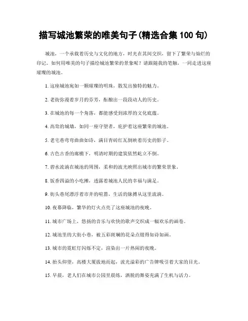 描写城池繁荣的唯美句子(精选合集100句)