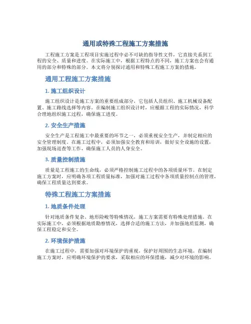 通用或特殊工程施工方案措施