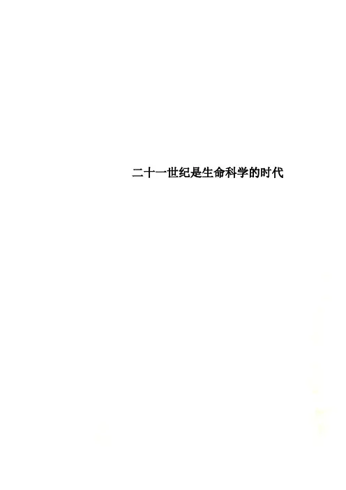 二十一世纪是生命科学的时代