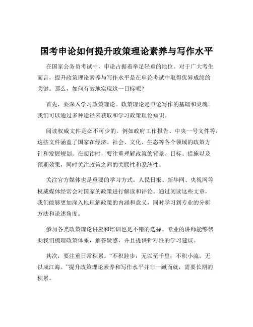 国考申论如何提升政策理论素养与写作水平