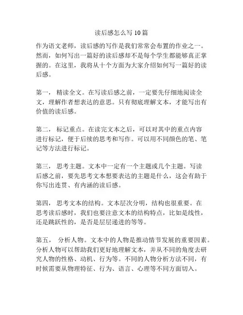 读后感怎么写10篇