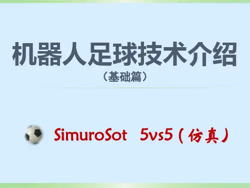 机器人足球技术介绍(基础版)-SimuroSot   5vs5