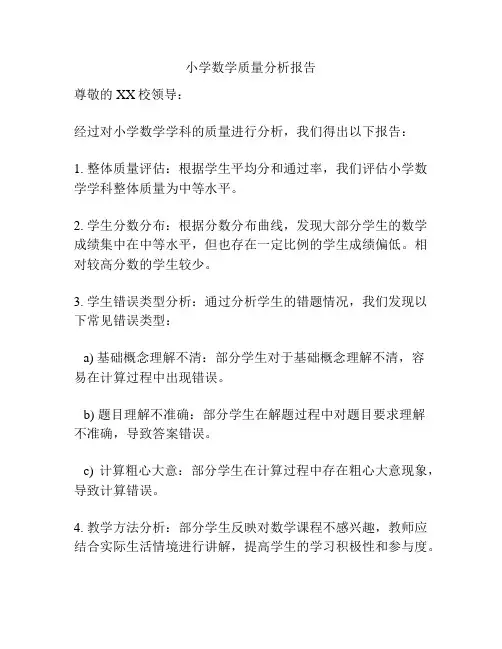 小学数学质量分析报告