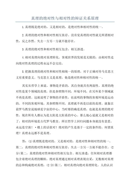 真理的绝对性与相对性的辩证关系原理
