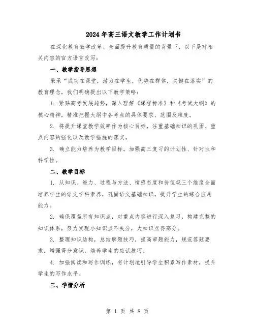 2024年高三语文教学工作计划书（4篇）