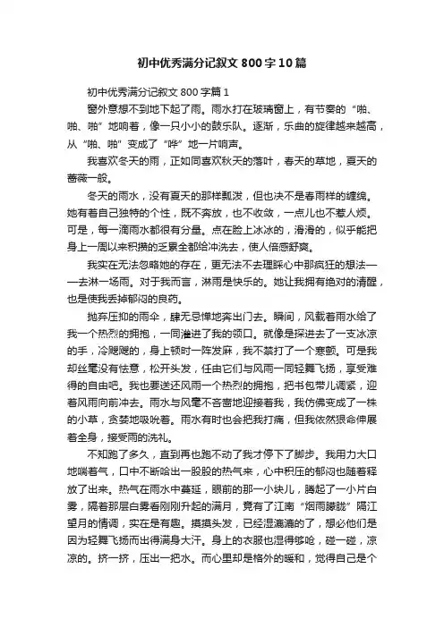 初中优秀满分记叙文800字10篇