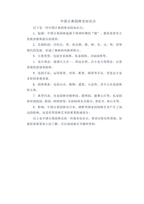 中国古典园林史知识点