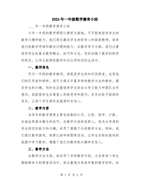 2024年一年级数学德育小结