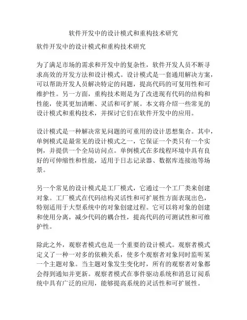 软件开发中的设计模式和重构技术研究