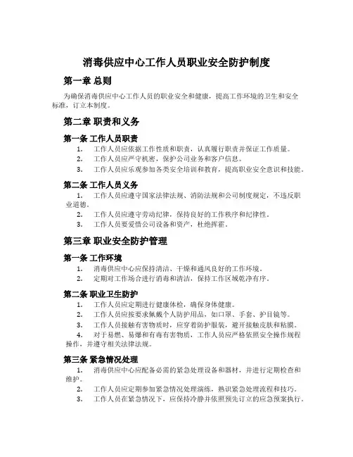消毒供应中心工作人员职业安全防护制度