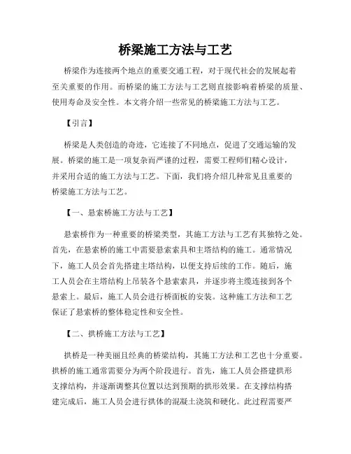 桥梁施工方法与工艺
