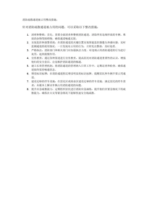 消防疏散通道被占用整改措施