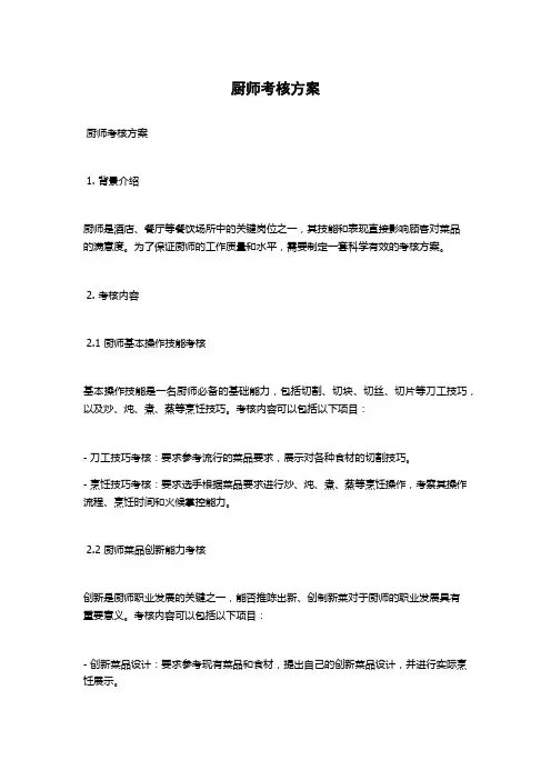 厨师考核方案