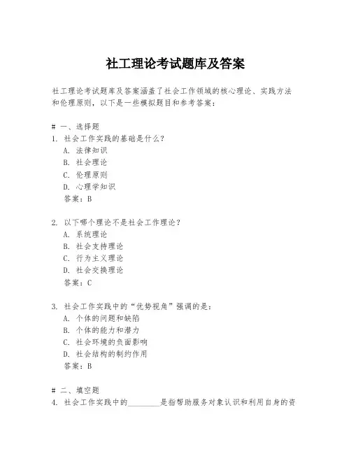 社工理论考试题库及答案