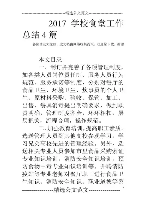 2017学校食堂工作总结4篇