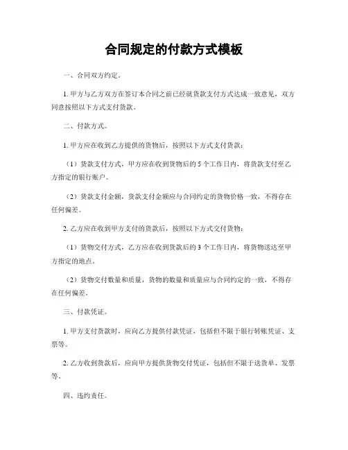 合同规定的付款方式模板