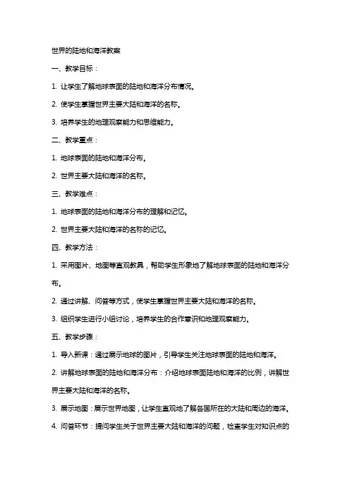 世界的陆地和海洋教案