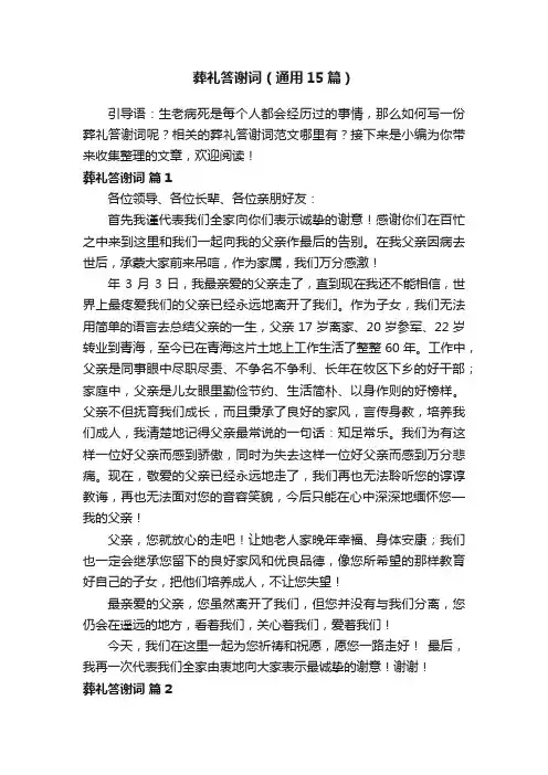 葬礼答谢词（通用15篇）