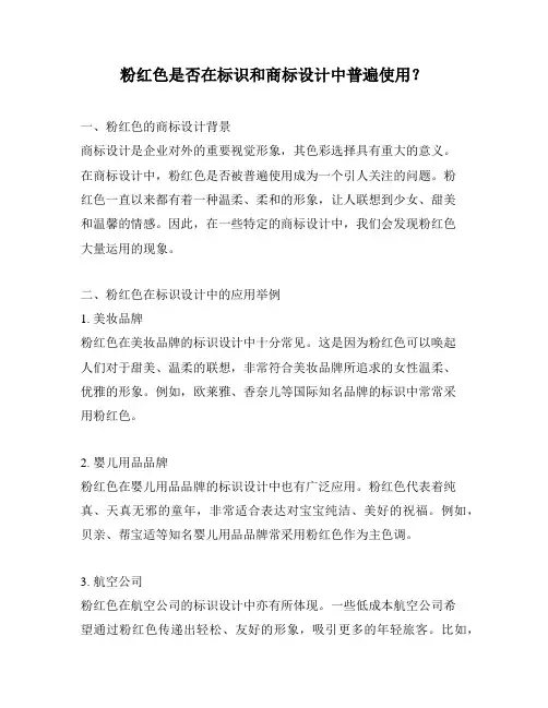 粉红色是否在标识和商标设计中普遍使用？