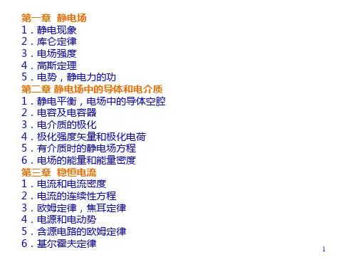 -高二物理竞赛电磁学第一章静止电荷的电场课件