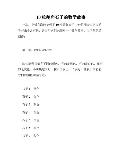 10粒鹅卵石子的数学故事