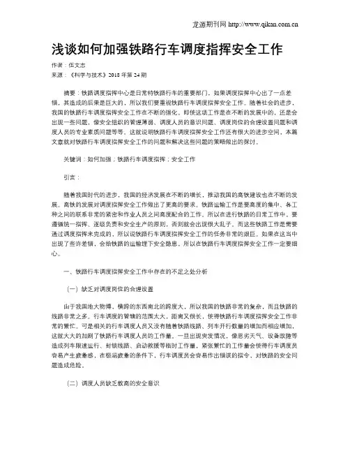 浅谈如何加强铁路行车调度指挥安全工作