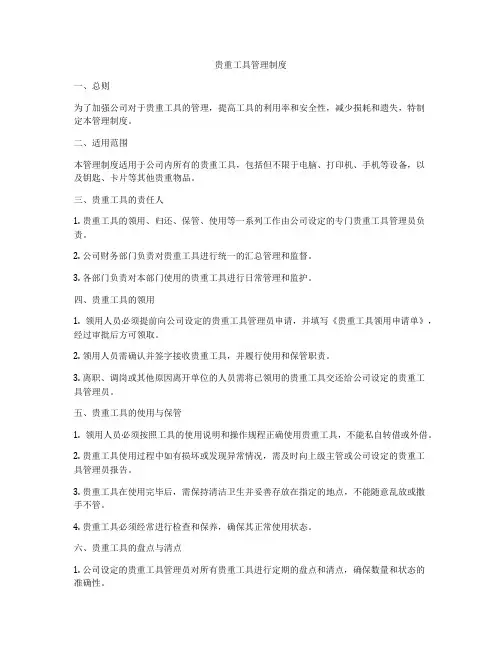 贵重工具管理制度