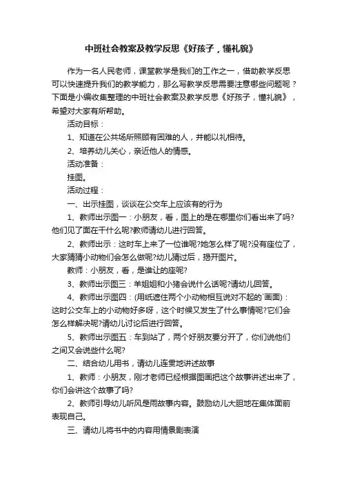 中班社会教案及教学反思《好孩子，懂礼貌》