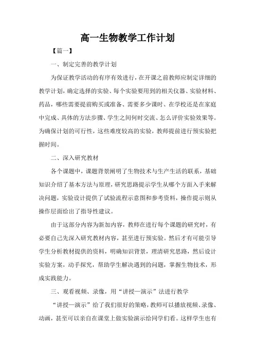 高一生物教学工作计划