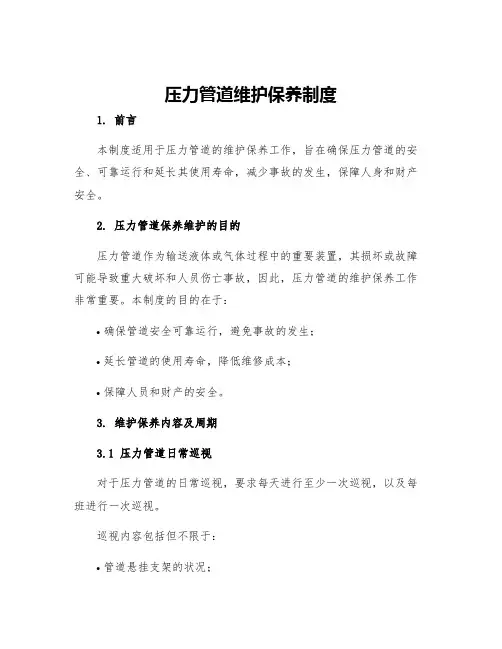 压力管道维护保养制度