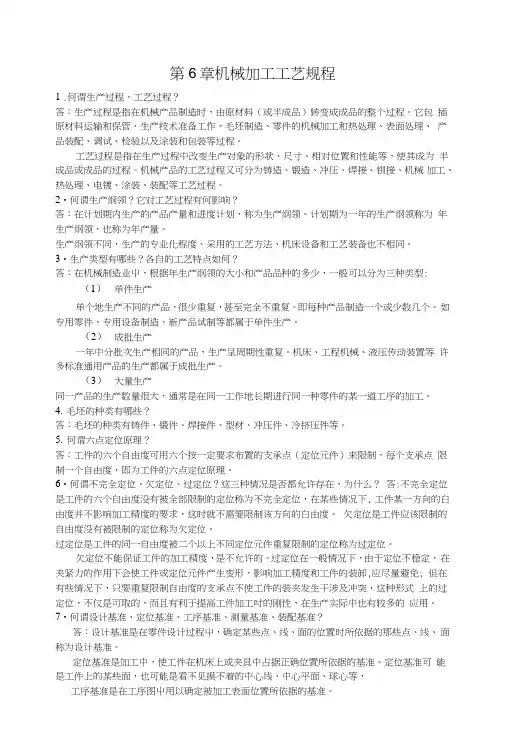 机械制造技术基础第6章复习思考题答案.doc