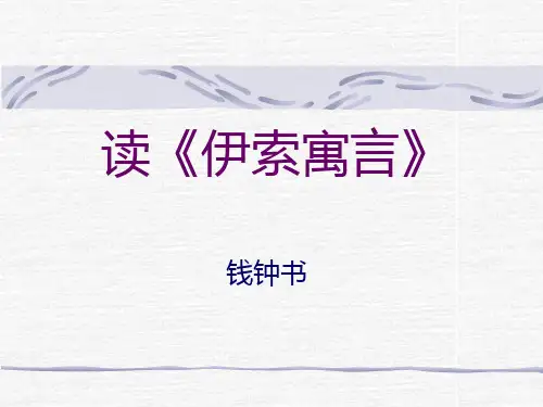 高一语文 钱钟书 读《伊索寓言》
