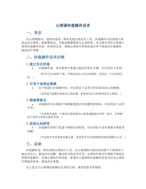 心理课沙盘操作话术
