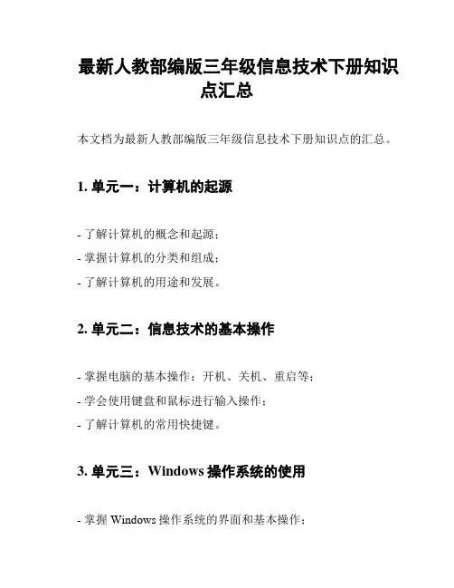 最新人教部编版三年级信息技术下册知识点汇总
