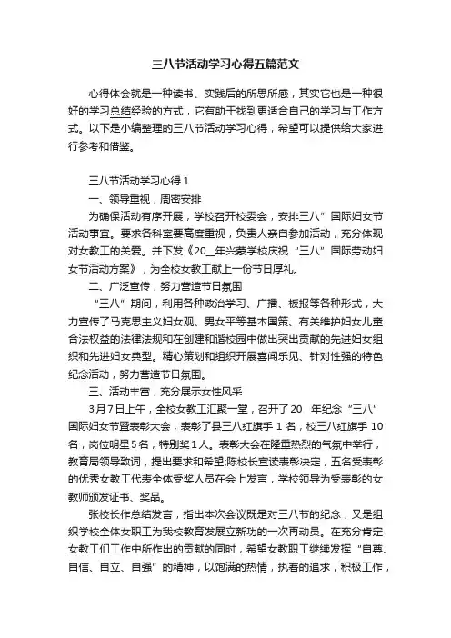 三八节活动学习心得五篇范文