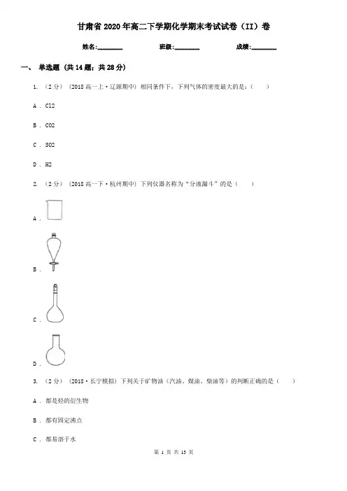甘肃省2020年高二下学期化学期末考试试卷(II)卷